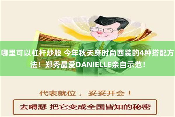 哪里可以杠杆炒股 今年秋天穿时尚西装的4种搭配方法！郑秀晶爱DANIELLE亲自示范！