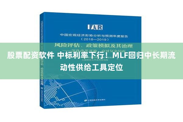 股票配资软件 中标利率下行！MLF回归中长期流动性供给工具定位