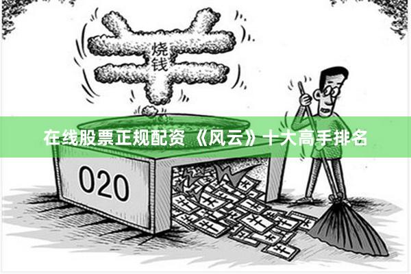 在线股票正规配资 《风云》十大高手排名