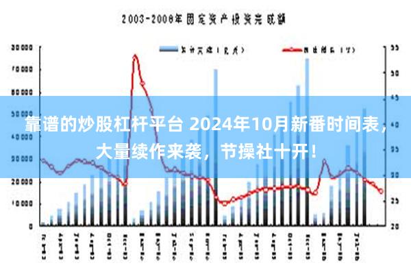 靠谱的炒股杠杆平台 2024年10月新番时间表，大量续作来袭，节操社十开！