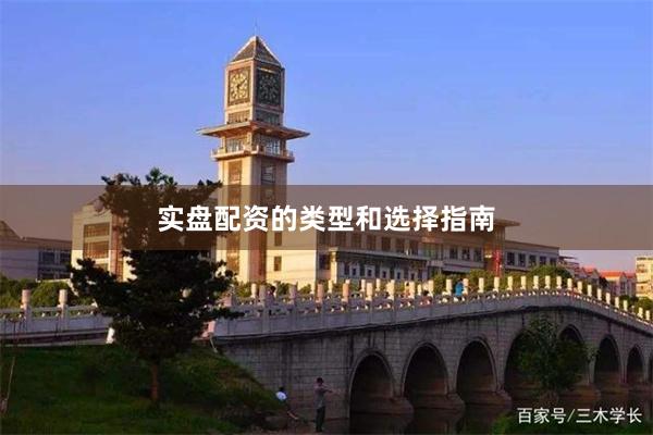 实盘配资的类型和选择指南
