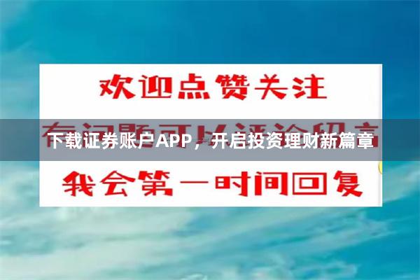 下载证券账户APP，开启投资理财新篇章