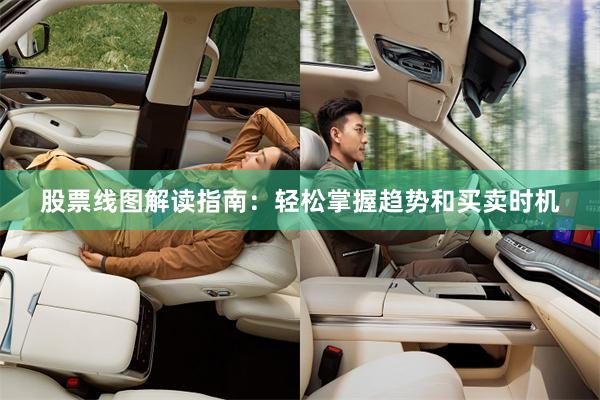 股票线图解读指南：轻松掌握趋势和买卖时机