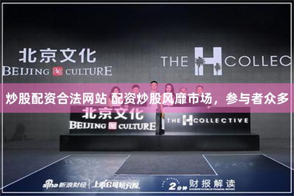 炒股配资合法网站 配资炒股风靡市场，参与者众多