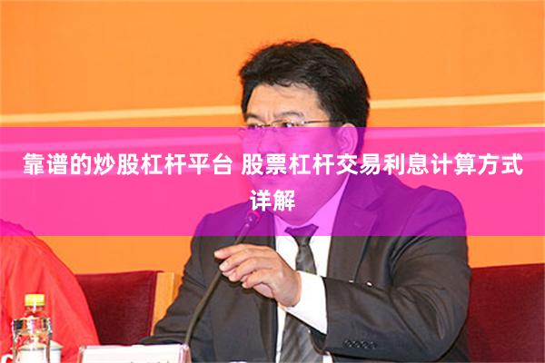 靠谱的炒股杠杆平台 股票杠杆交易利息计算方式详解
