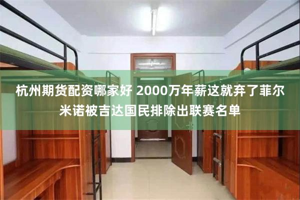 杭州期货配资哪家好 2000万年薪这就弃了菲尔米诺被吉达国民排除出联赛名单