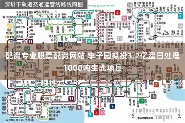 配资专业股票配资网站 李子园拟投3.2亿建日处理1000吨生乳项目