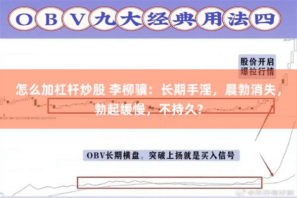 怎么加杠杆炒股 李柳骥：长期手淫，晨勃消失，勃起缓慢，不持久?