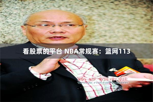 看股票的平台 NBA常规赛：篮网113