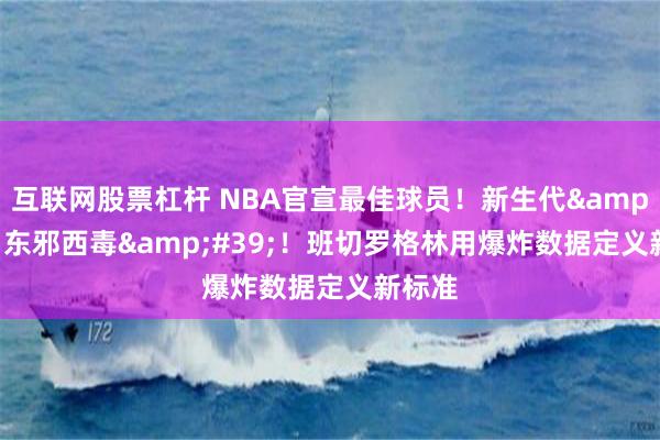 互联网股票杠杆 NBA官宣最佳球员！新生代&#39;东邪西毒&#39;！班切罗格林用爆炸数据定义新标准