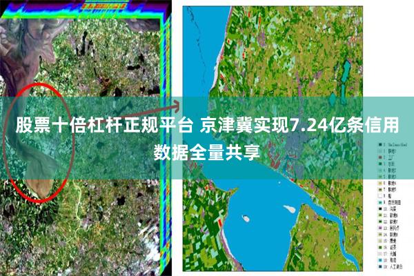 股票十倍杠杆正规平台 京津冀实现7.24亿条信用数据全量共享