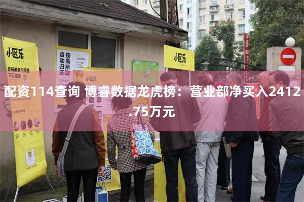 配资114查询 博睿数据龙虎榜：营业部净买入2412.75万元