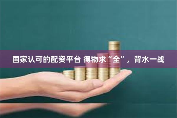 国家认可的配资平台 得物求“全”，背水一战