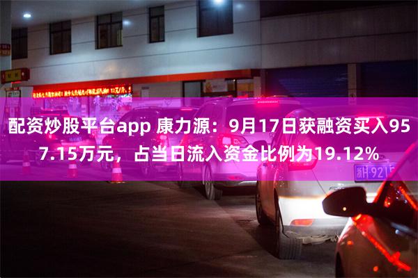 配资炒股平台app 康力源：9月17日获融资买入957.15万元，占当日流入资金比例为19.12%