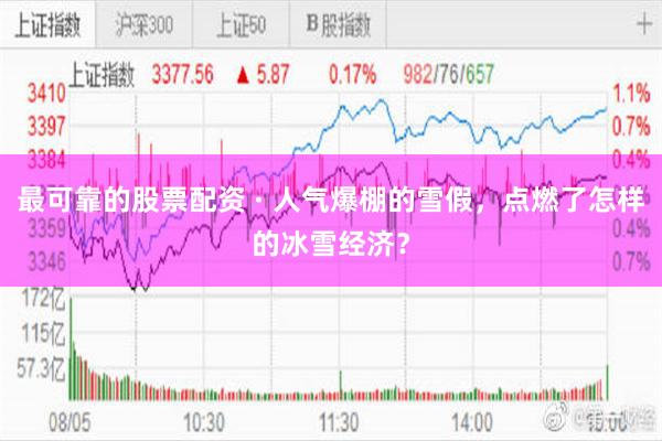 最可靠的股票配资 · 人气爆棚的雪假,点燃了怎样的冰雪经济?